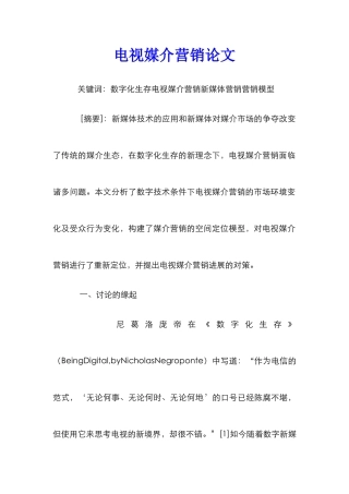 电视媒介营销论文