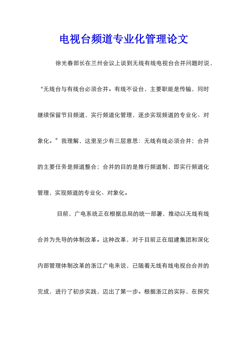 电视台频道专业化管理论文_第1页