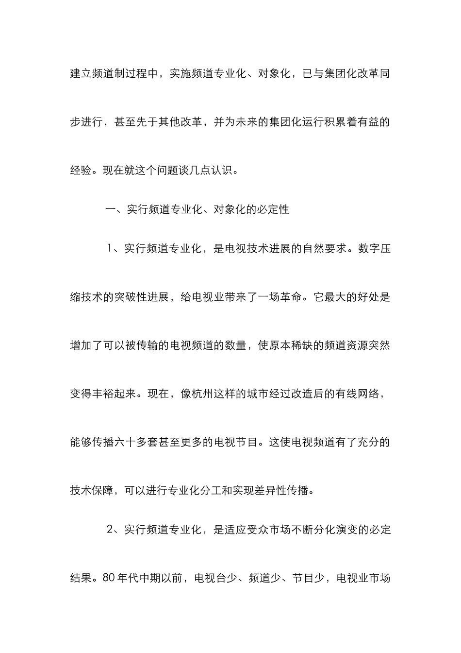 电视台频道专业化管理论文_第2页