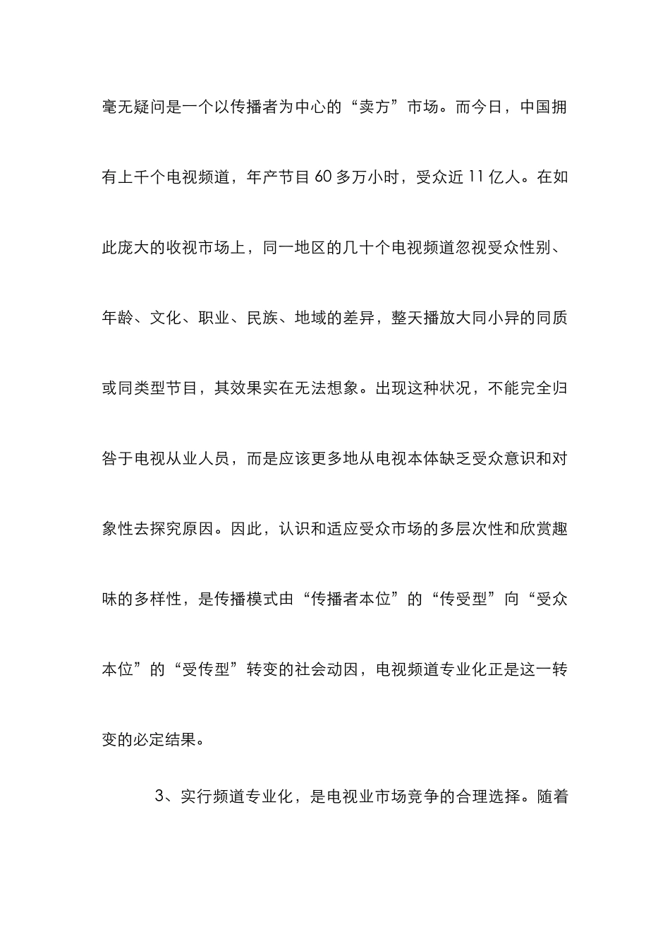 电视台频道专业化管理论文_第3页