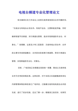 电视台频道专业化管理论文