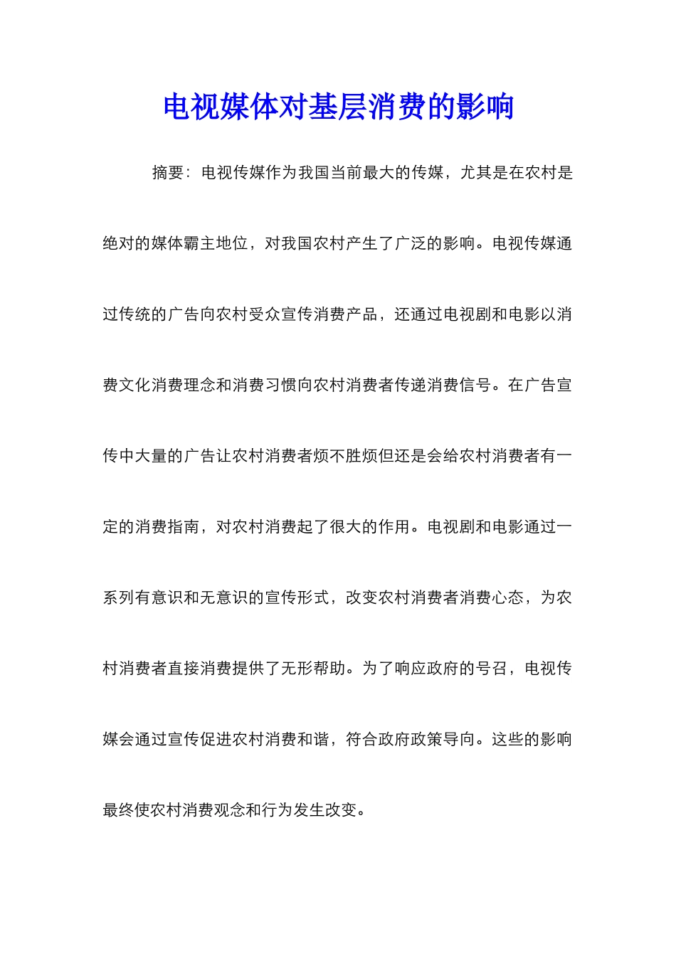 电视媒体对基层消费的影响_第1页