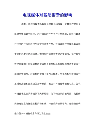 电视媒体对基层消费的影响