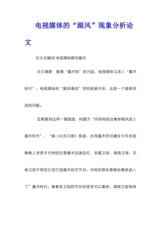 电视媒体的“跟风”现象分析论文
