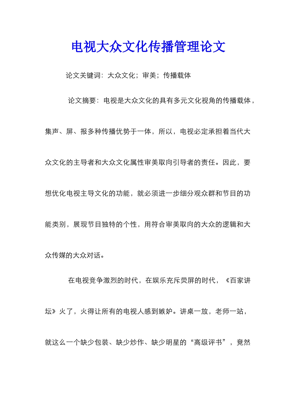 电视大众文化传播管理论文_第1页