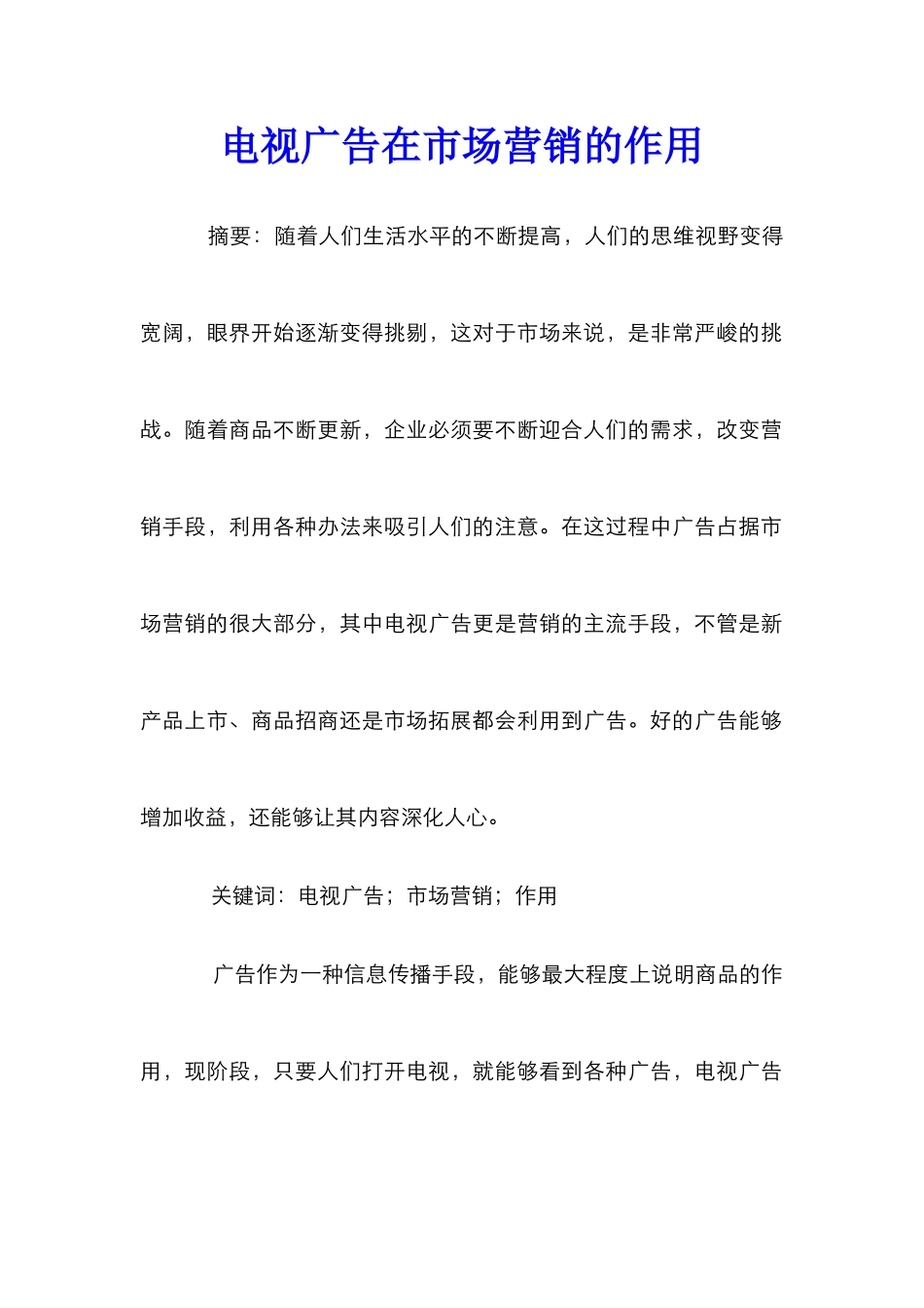 电视广告在市场营销的作用_第1页