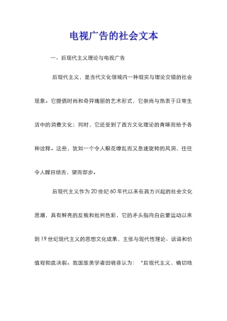 电视广告的社会文本