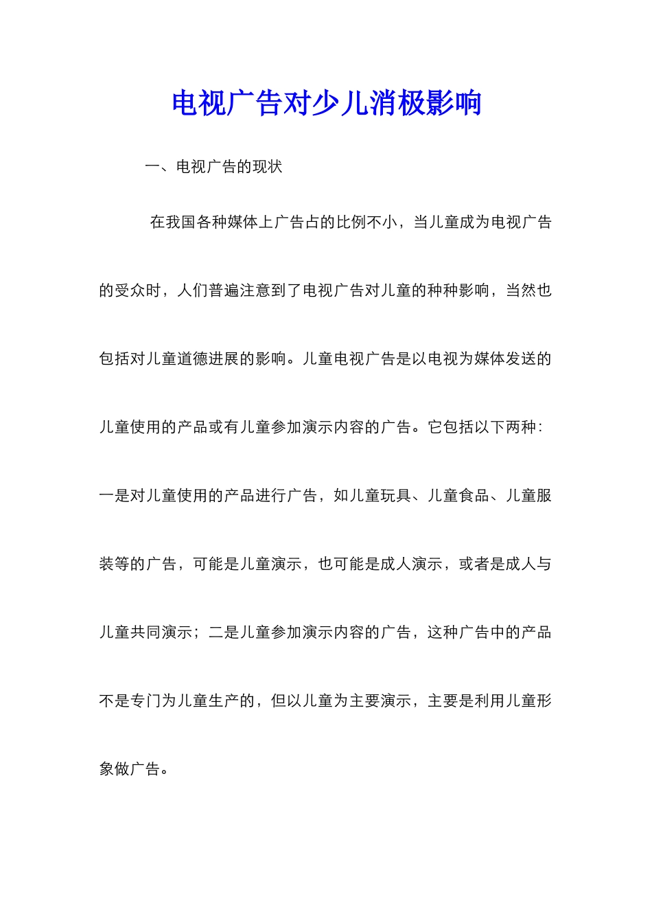 电视广告对少儿消极影响_第1页