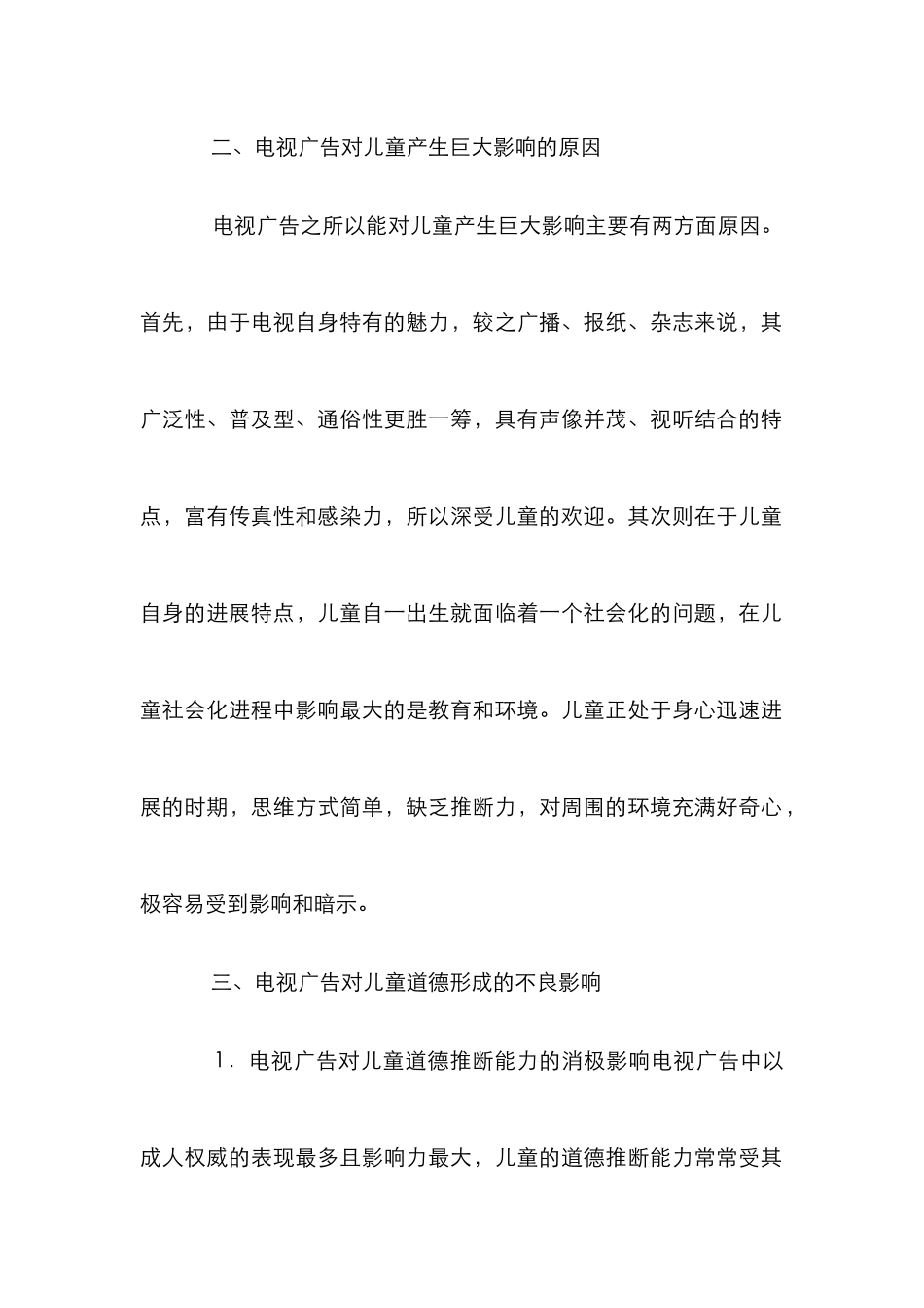 电视广告对少儿消极影响_第2页