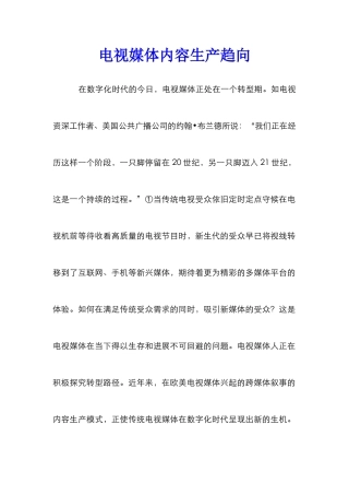电视媒体内容生产趋向