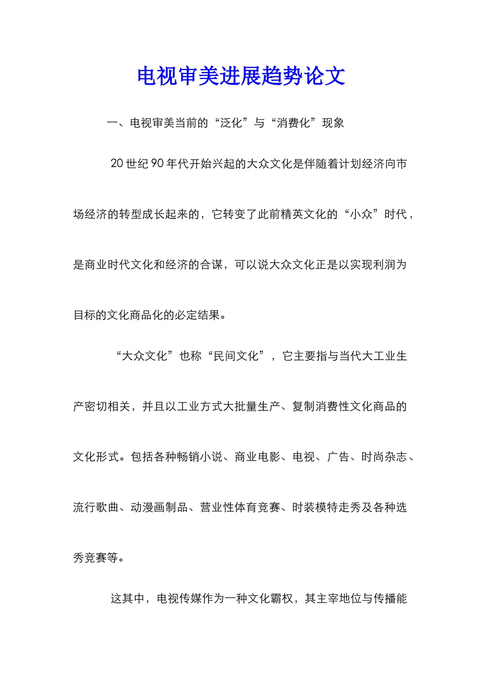 电视审美发展趋势论文_第1页