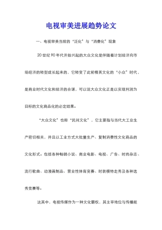 电视审美发展趋势论文