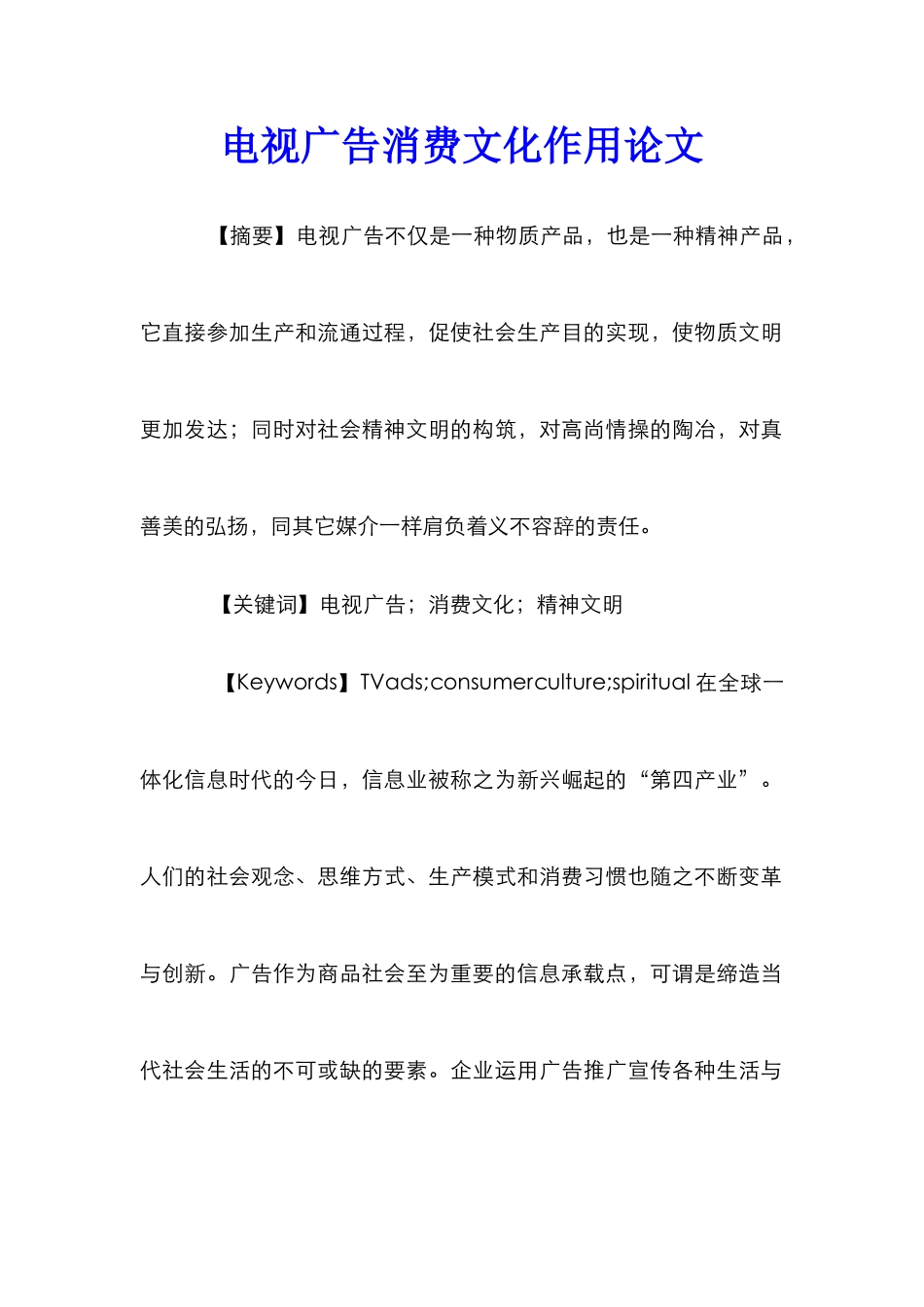 电视广告消费文化作用论文_第1页