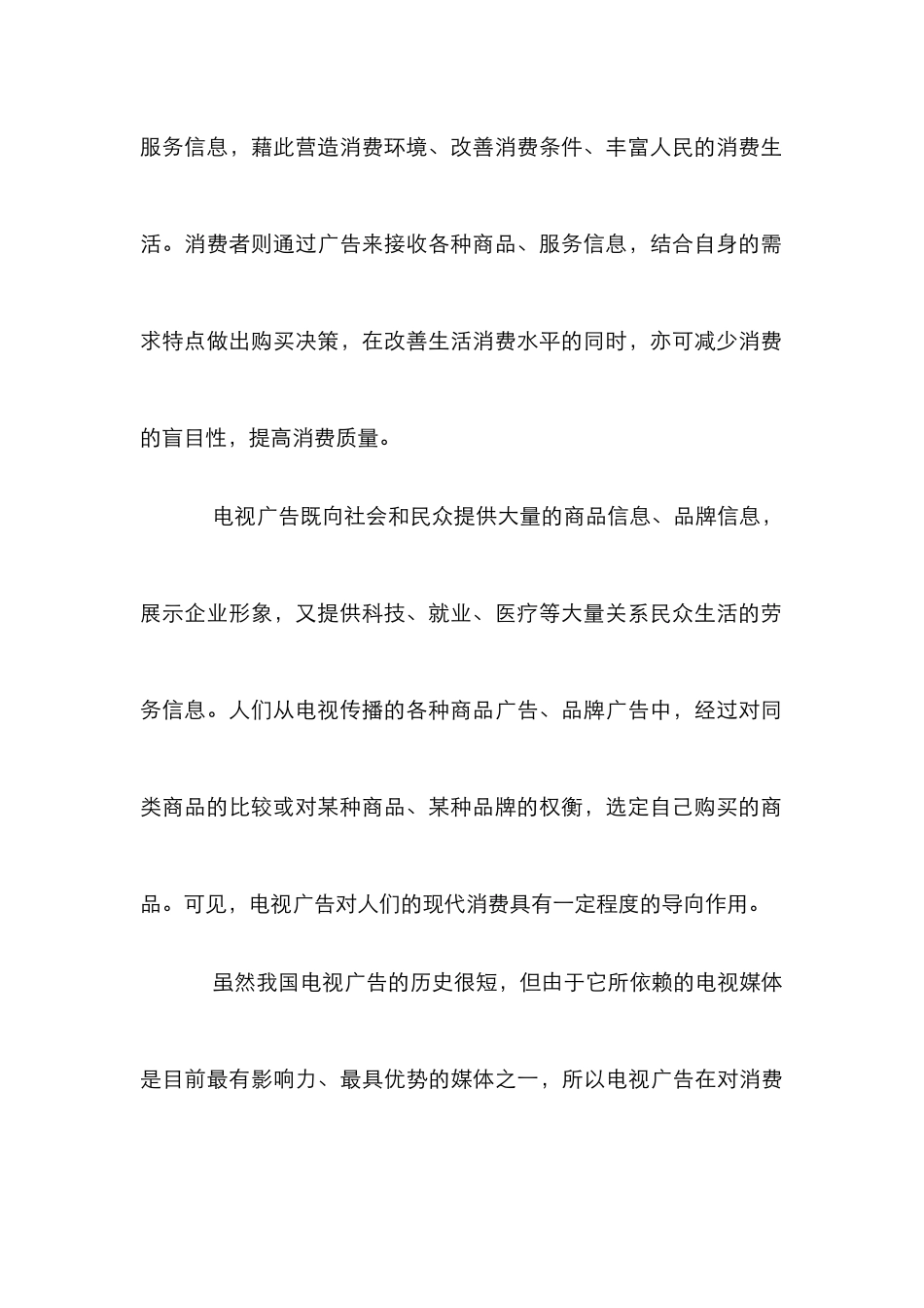 电视广告消费文化作用论文_第2页