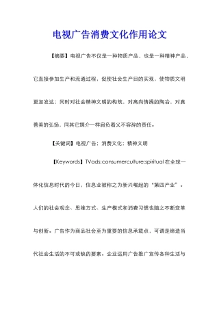电视广告消费文化作用论文