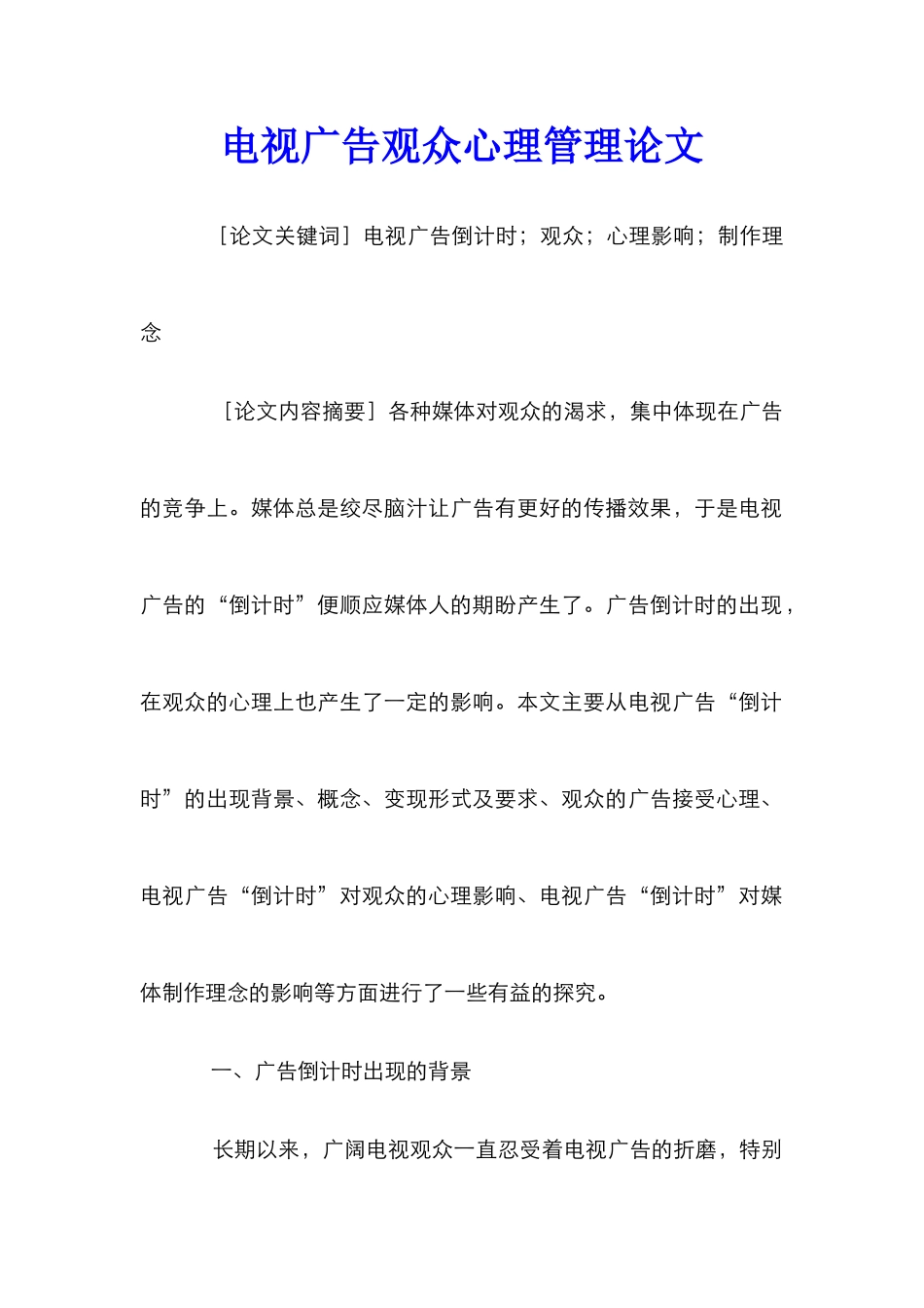 电视广告观众心理管理论文_第1页