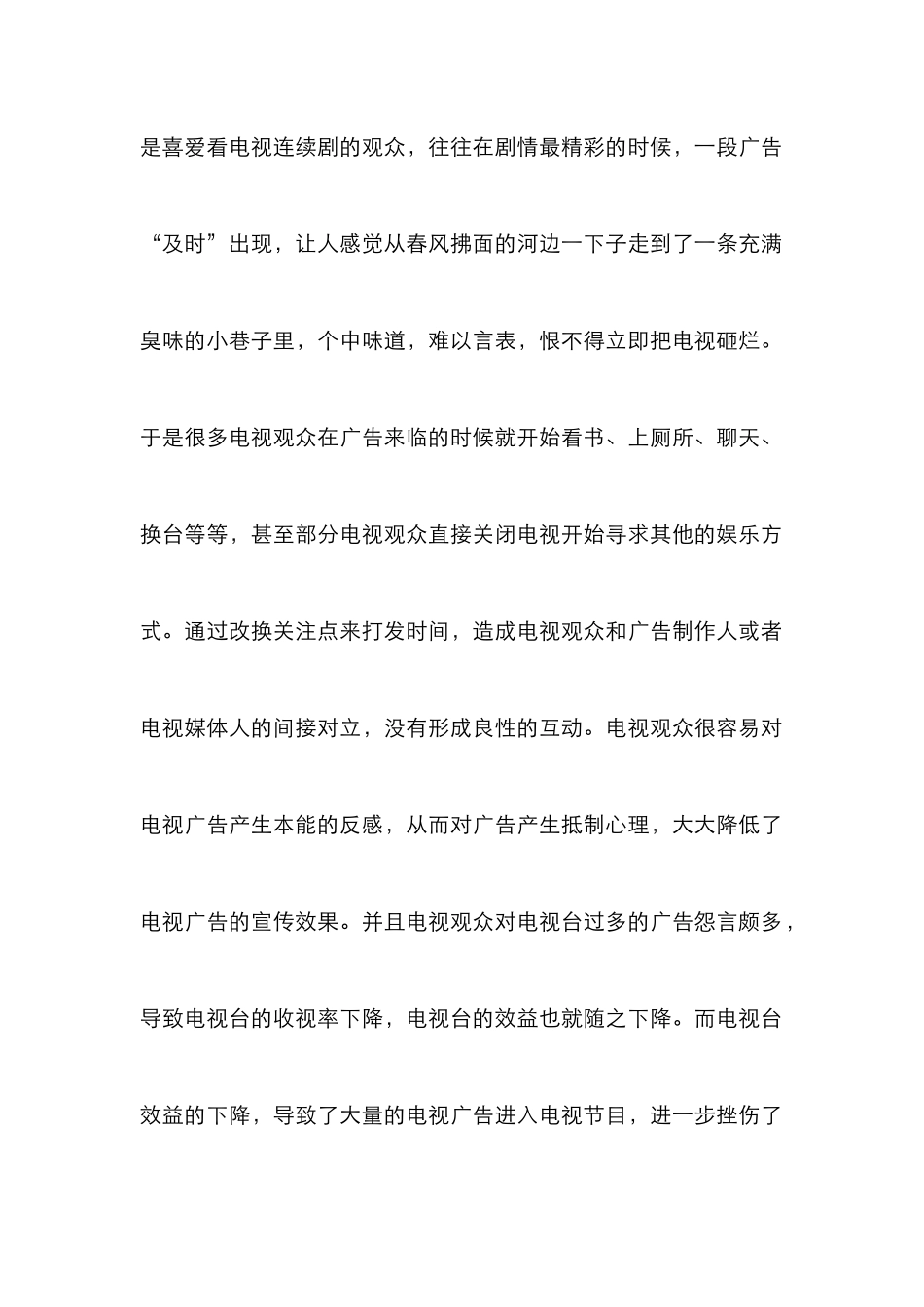 电视广告观众心理管理论文_第2页
