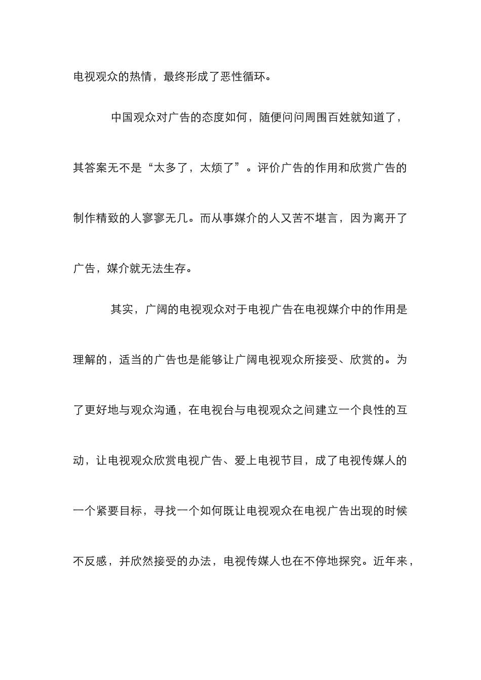 电视广告观众心理管理论文_第3页