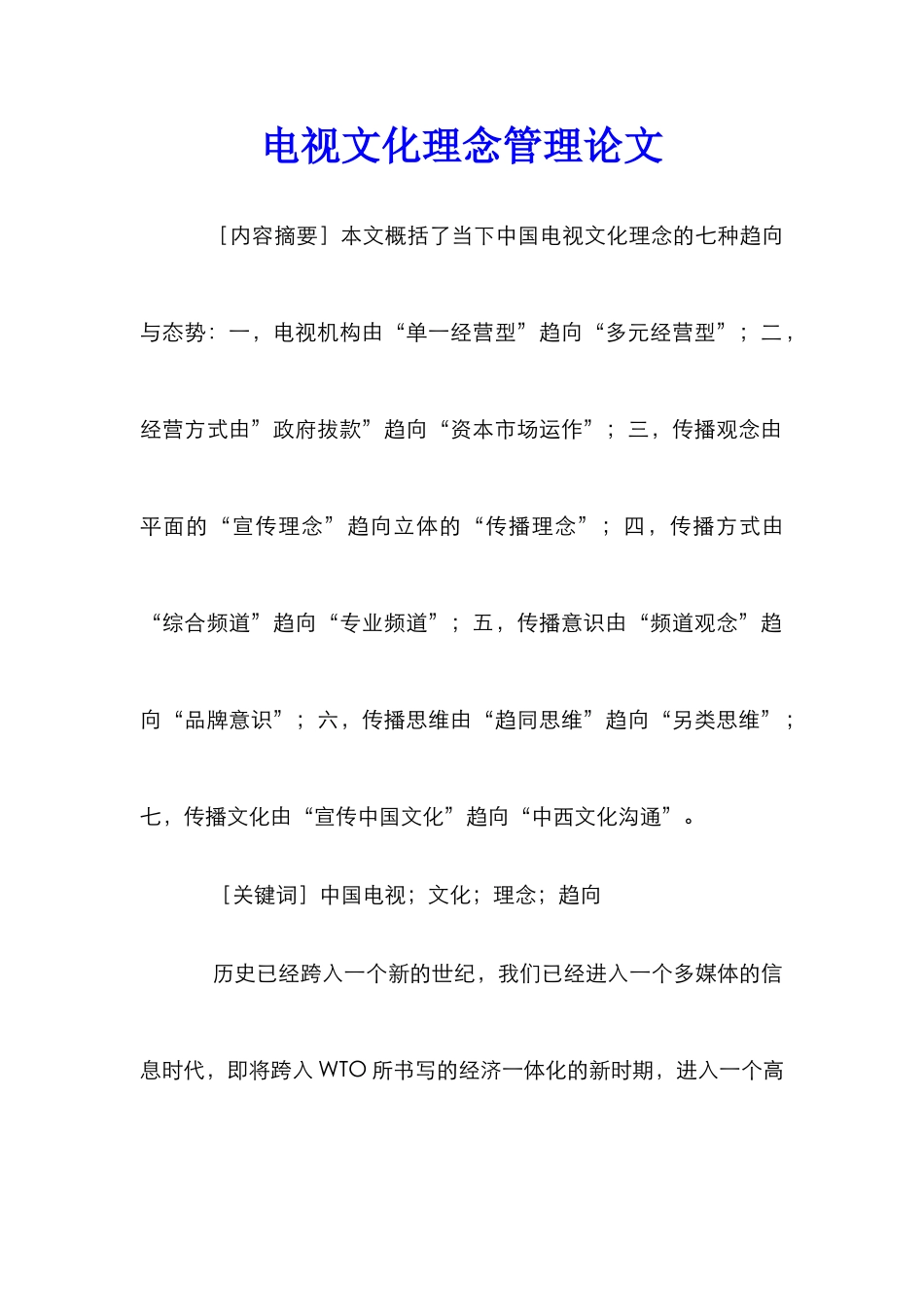 电视文化理念管理论文_第1页
