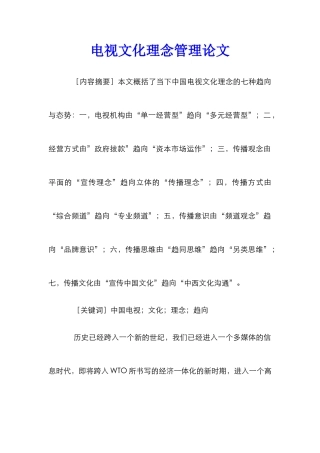 电视文化理念管理论文