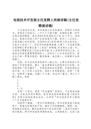 电视技术开发部主任竞聘上岗演讲稿