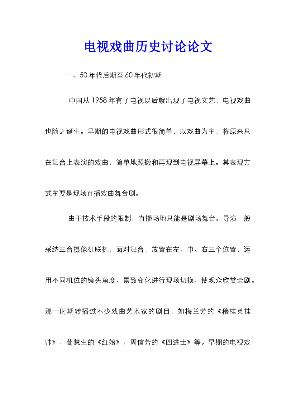 电视戏曲历史研究论文_第1页