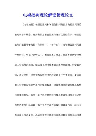 电视批评理论解读管理论文