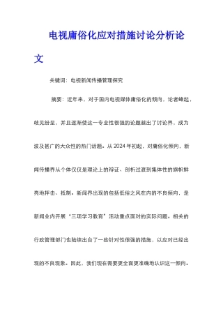 电视庸俗化应对措施研究分析论文