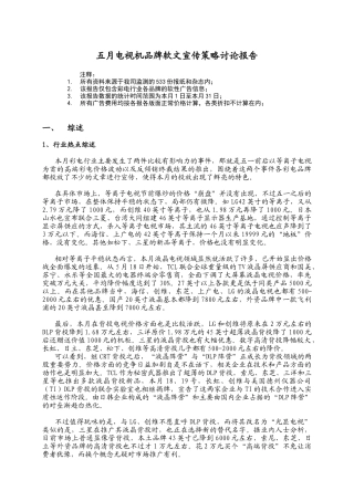 电视机品牌之宣传策略
