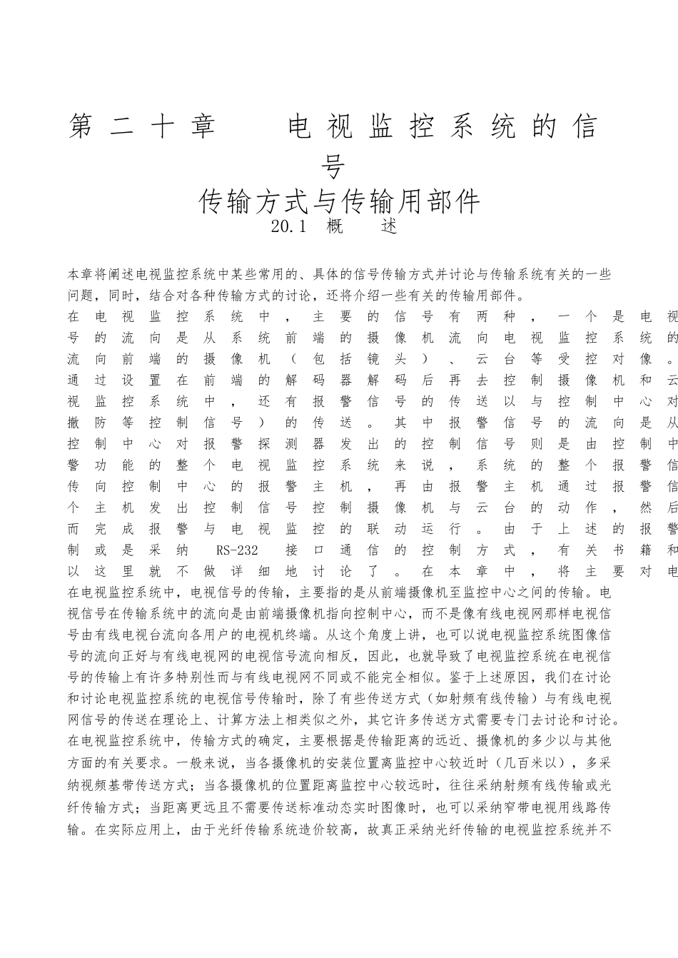电视监控系统的信号传输方式与传输用部件_第1页