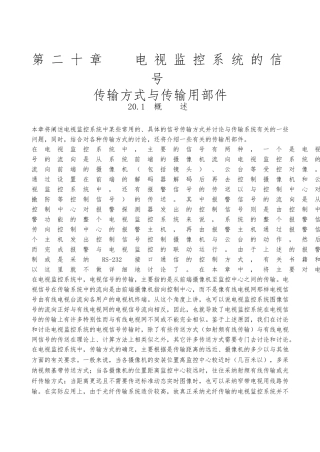 电视监控系统的信号传输方式与传输用部件