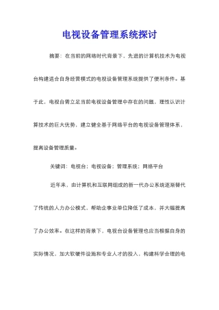 电视设备管理系统探讨