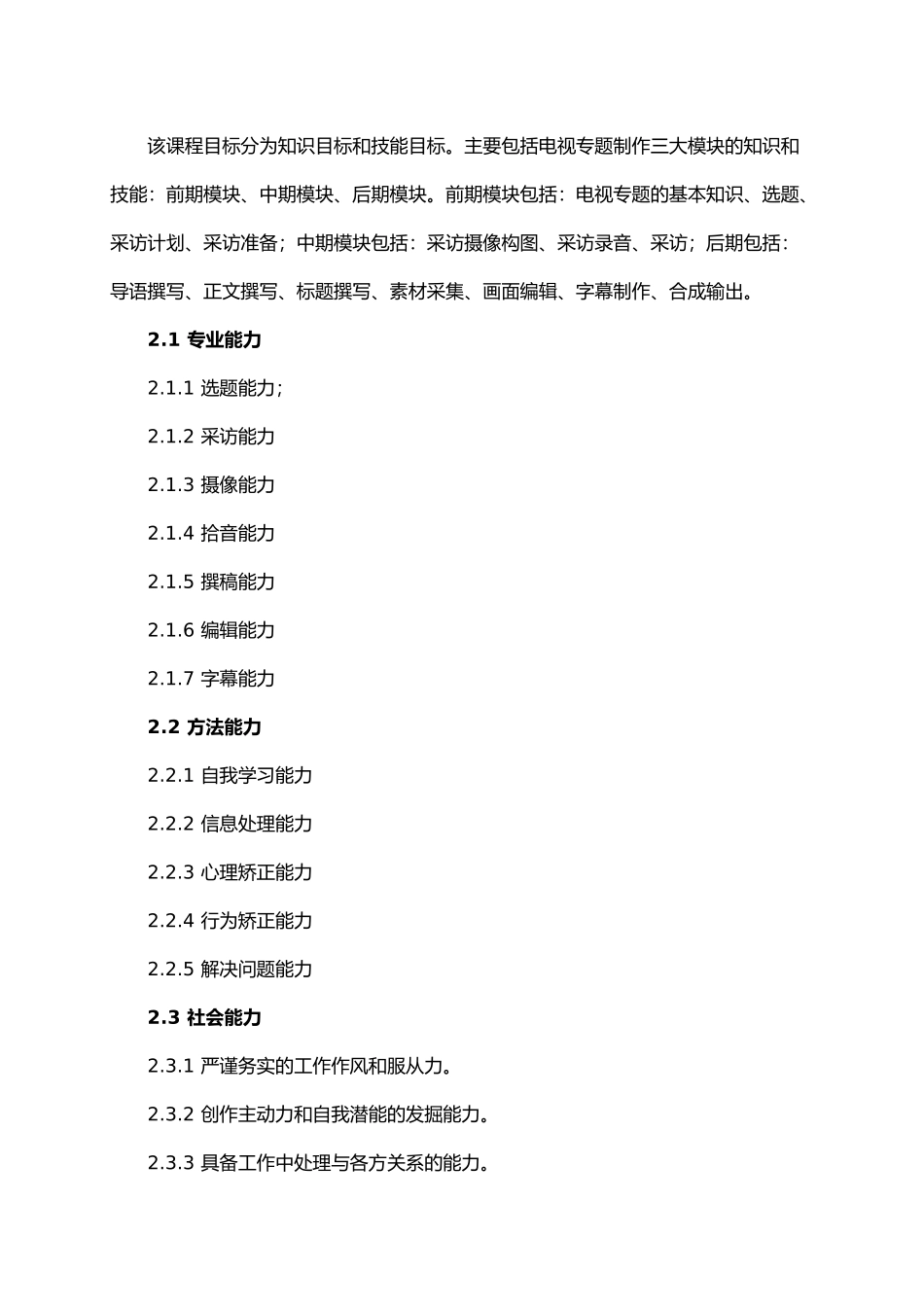 电视节目创作与制作课程标准_第3页