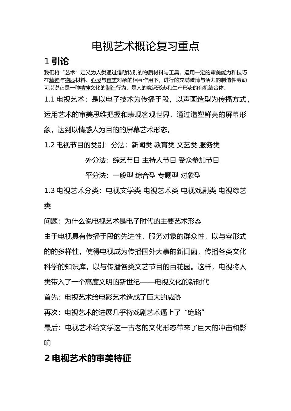 电视艺术概论复习重点_第1页