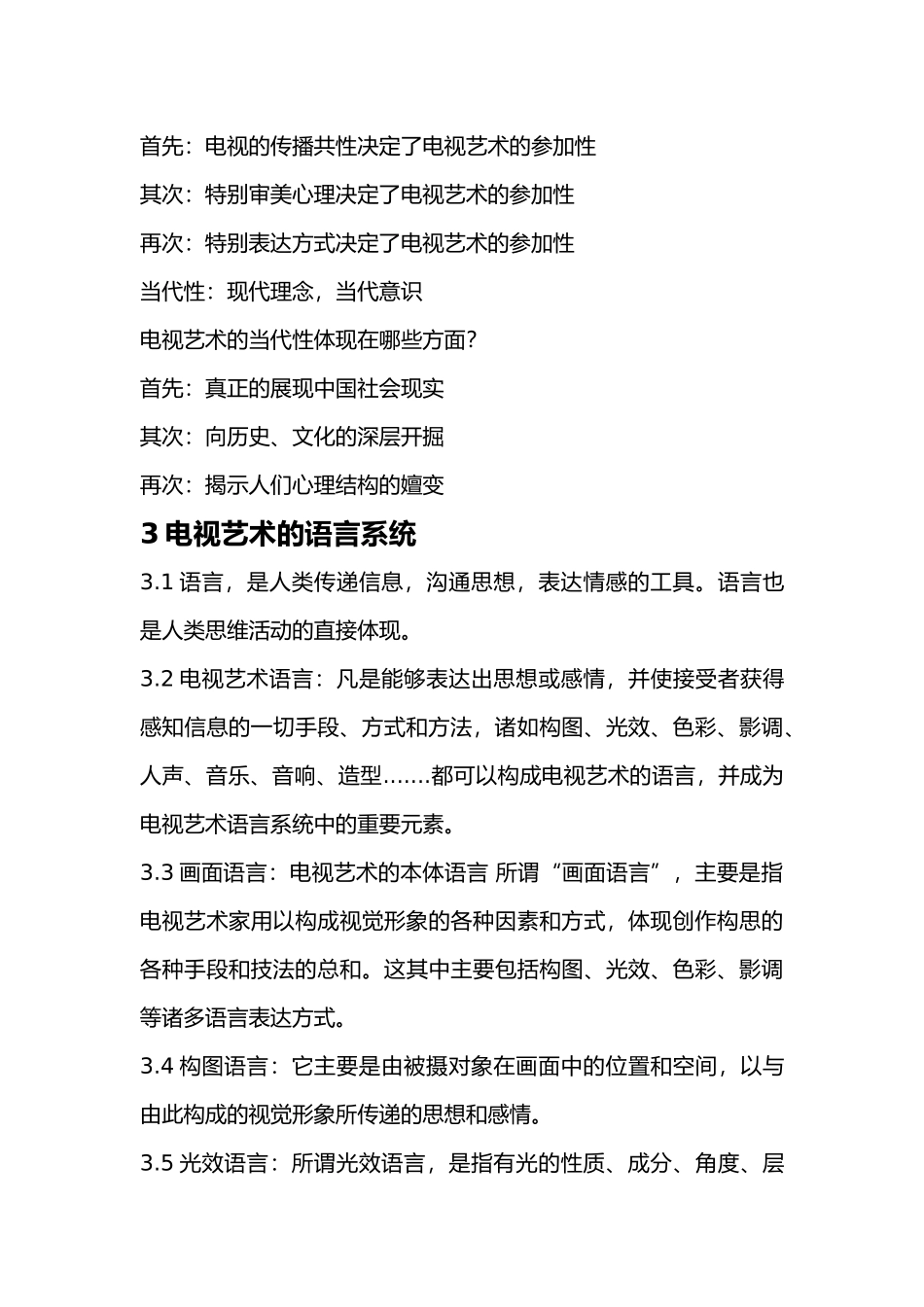 电视艺术概论复习重点_第3页