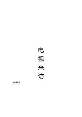 电视采访整理资料全