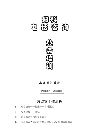 电话咨询业务培训资料1