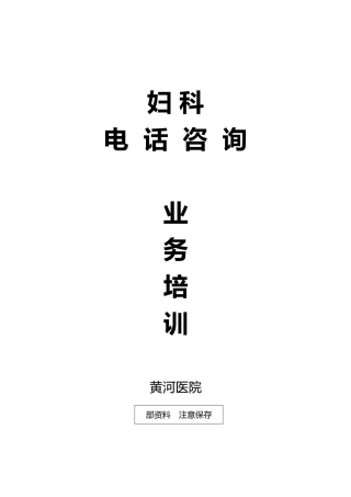 电话咨询业务培训资料全