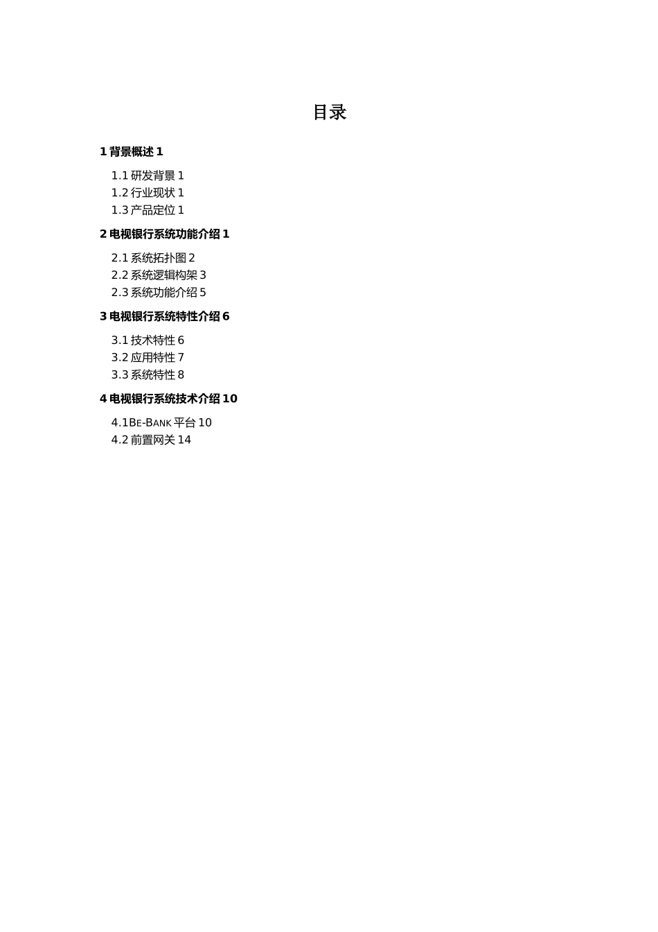 电视银行系统功能与特性介绍_第3页