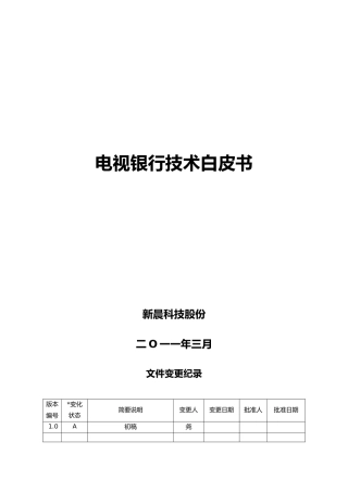 电视银行系统功能与特性介绍