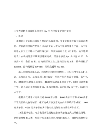 电讯与电力电缆支护保护措施