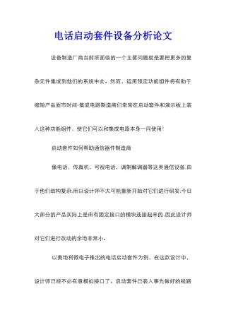电话启动套件设备分析论文
