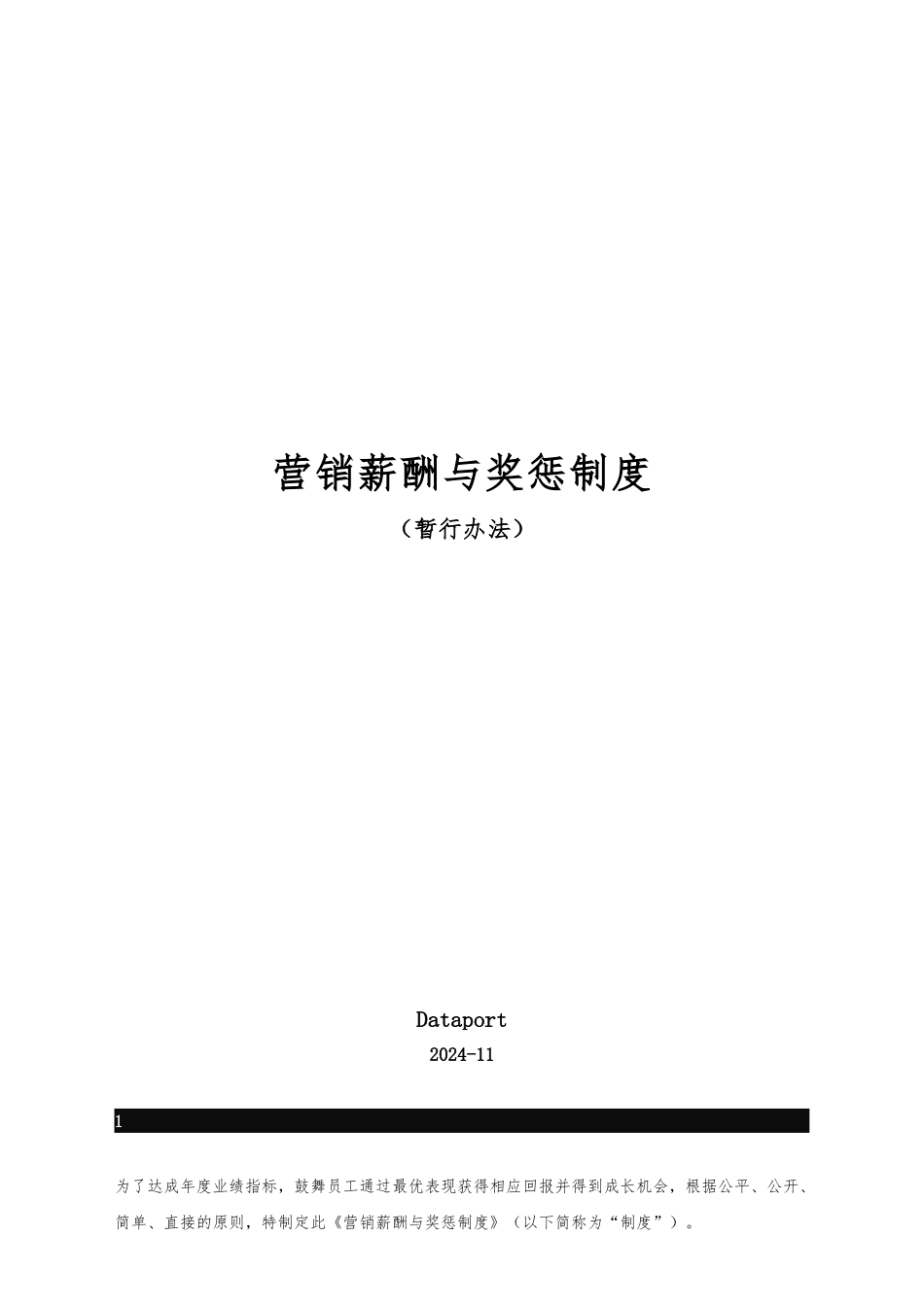电话营销薪酬与奖惩制度汇编_第1页