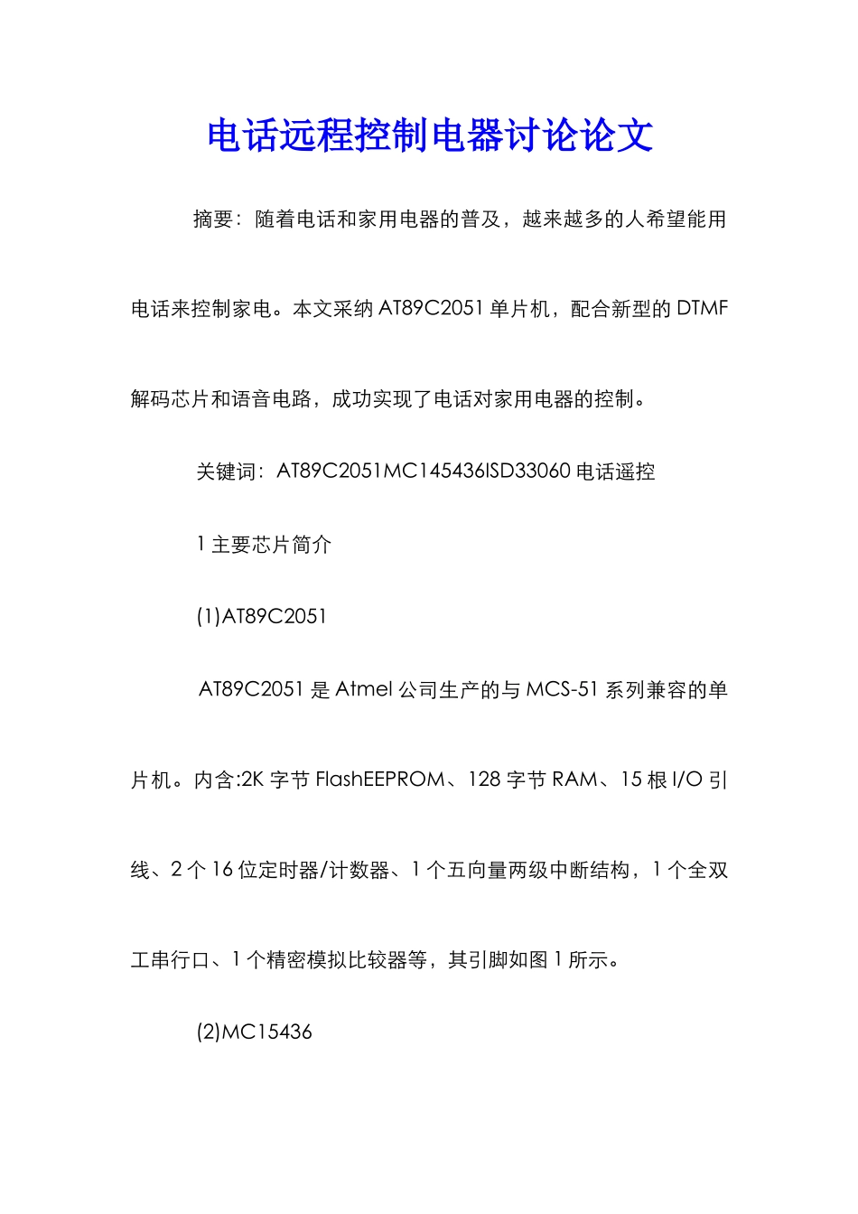 电话远程控制电器研究论文_第1页