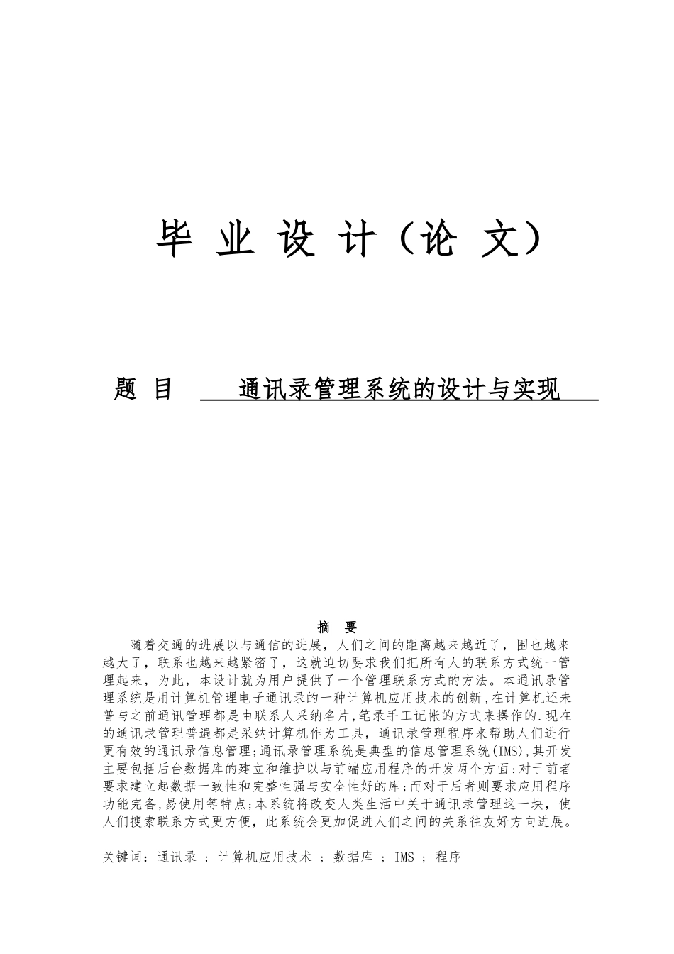 电话薄管理系统的设计实现毕业论文_第1页