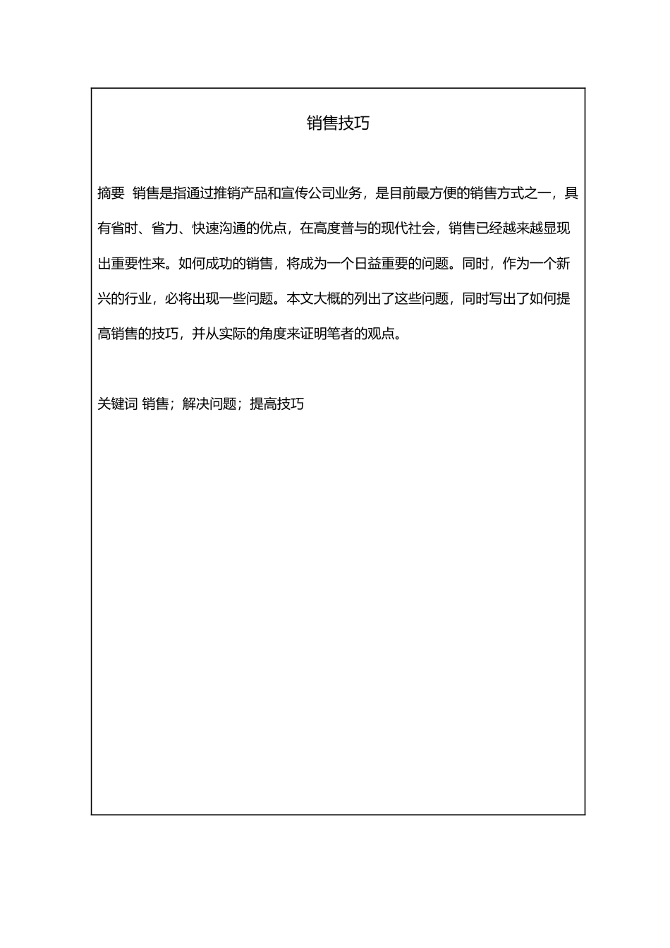电话销售技巧毕业论文_第2页