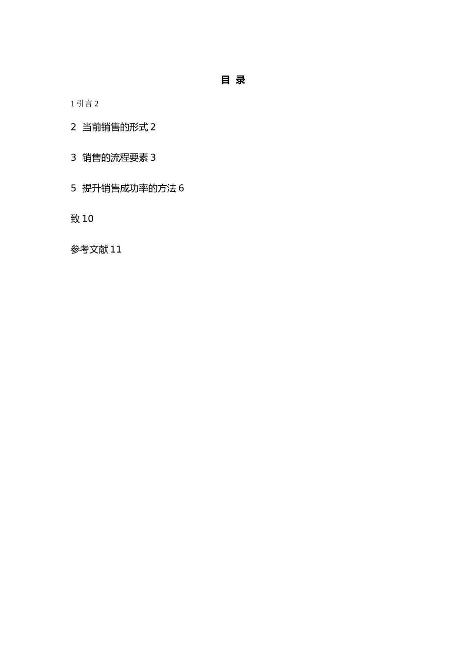 电话销售技巧毕业论文_第3页