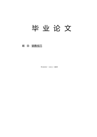电话销售技巧毕业论文