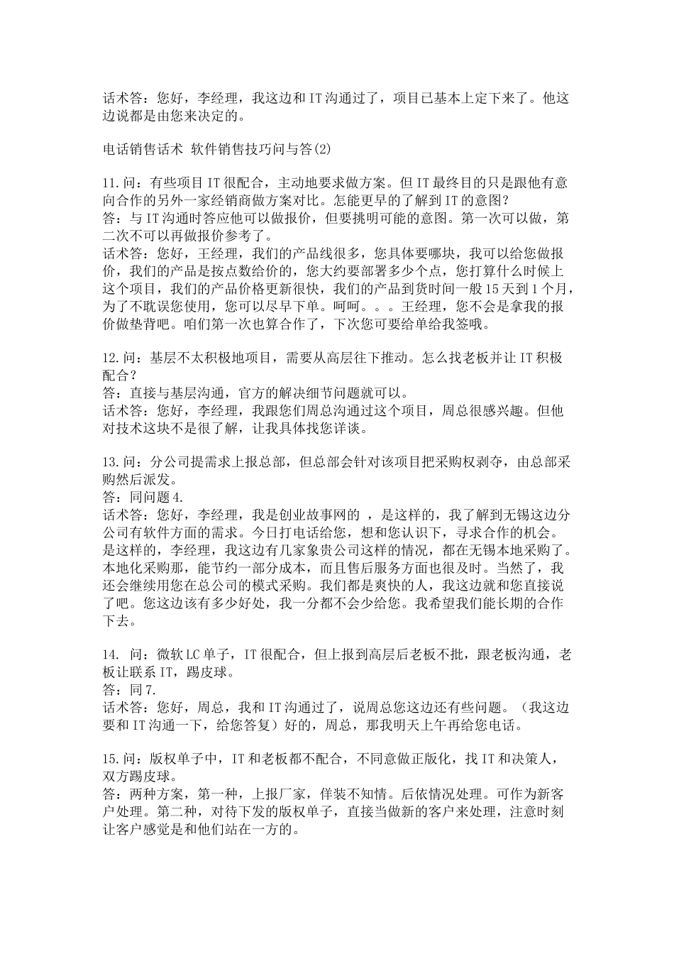 电话销售话术 软件销售技巧问与答_第3页