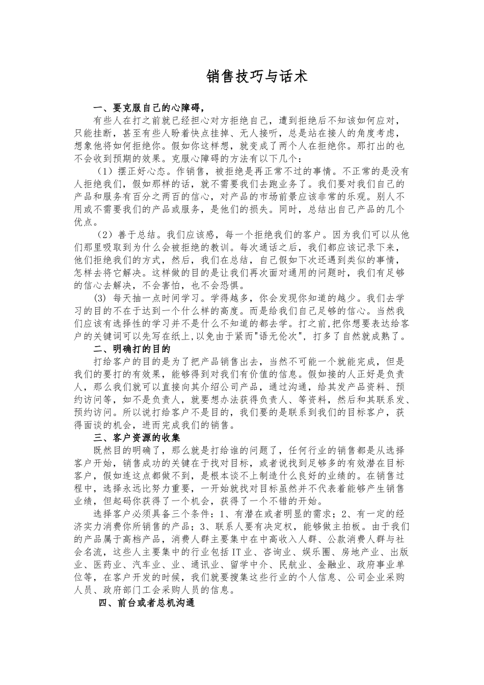 电话销售技巧和话术_第1页